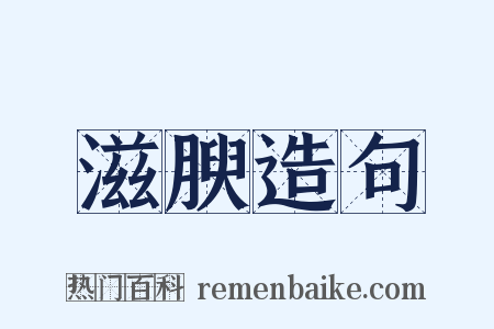 滋腴造句是什么意思的图片